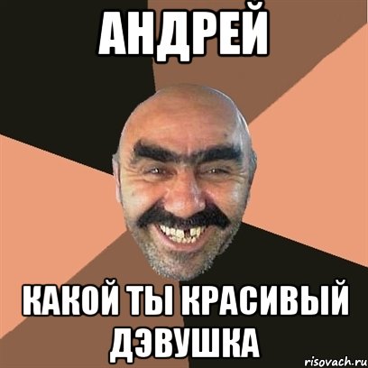 андрей какой ты красивый дэвушка, Мем Я твой дом труба шатал