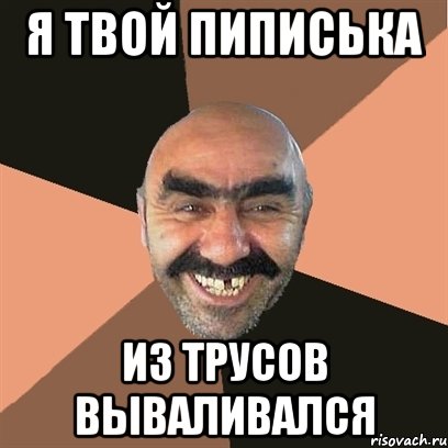 Я твой пиписька Из трусов вываливался, Мем Я твой дом труба шатал