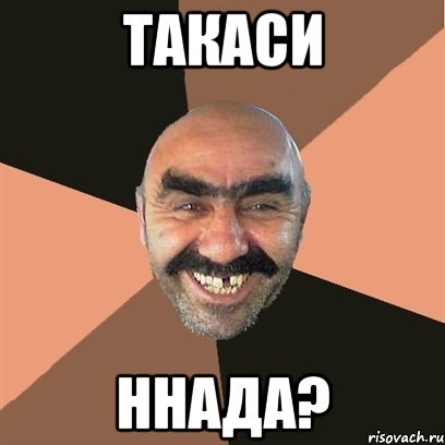 Такаси ннада?, Мем Я твой дом труба шатал