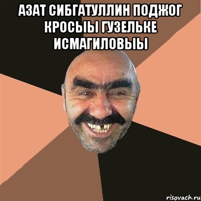 Азат Сибгатуллин поджог кросыы Гузельке Исмагиловыы , Мем Я твой дом труба шатал