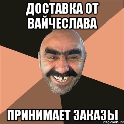 доставка от вайчеслава принимает заказы, Мем Я твой дом труба шатал