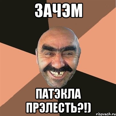 зачэм патэкла прэлесть?!)