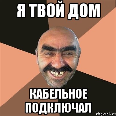 я твой дом кабельное подключал, Мем Я твой дом труба шатал
