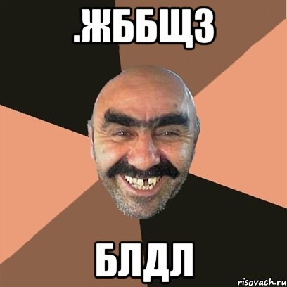 .жббщз блдл, Мем Я твой дом труба шатал