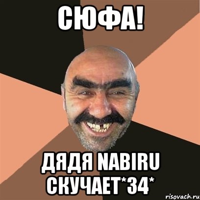 Сюфа! Дядя NABIRU скучает*34*