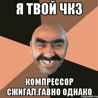 я твой ЧКЗ Компрессор сжигал.ГАВНО однако, Мем Я твой дом труба шатал