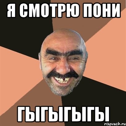 Я СМОТРЮ ПОНИ ГЫГЫГЫГЫ, Мем Я твой дом труба шатал