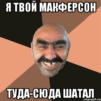 Я ТВОЙ МАКФЕРСОН ТУДА-СЮДА ШАТАЛ, Мем Я твой дом труба шатал