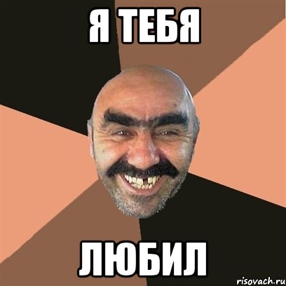 Я тебя Любил, Мем Я твой дом труба шатал