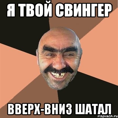 я твой свингер вверх-вниз шатал, Мем Я твой дом труба шатал