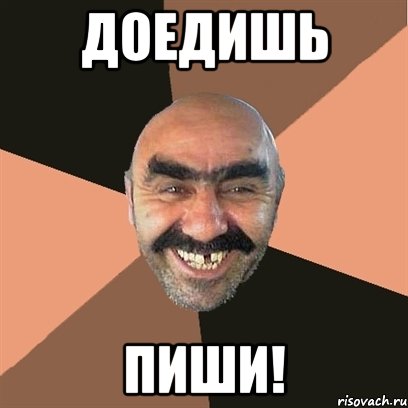 Доедишь Пиши!, Мем Я твой дом труба шатал