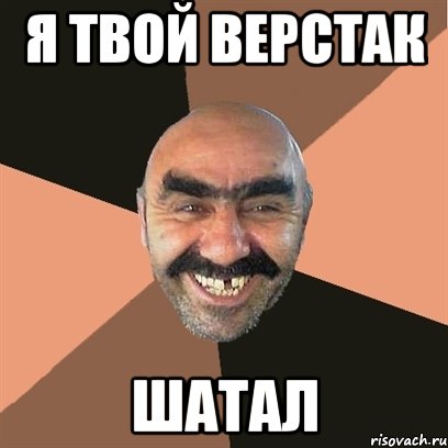 Я твой верстак Шатал, Мем Я твой дом труба шатал
