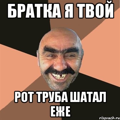 братка я твой рот труба шатал еже, Мем Я твой дом труба шатал