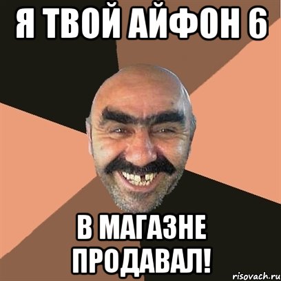Я твой айфон 6 в магазне продавал!, Мем Я твой дом труба шатал