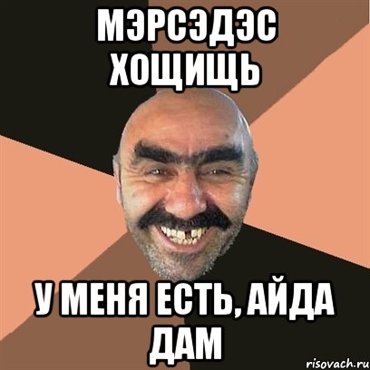 МЭРСЭДЭС ХОЩИЩЬ У МЕНЯ ЕСТЬ, АЙДА ДАМ, Мем Я твой дом труба шатал