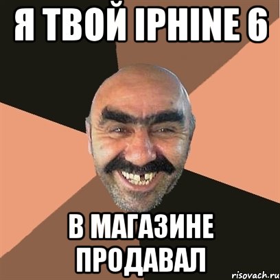я твой iPhine 6 в магазине продавал, Мем Я твой дом труба шатал