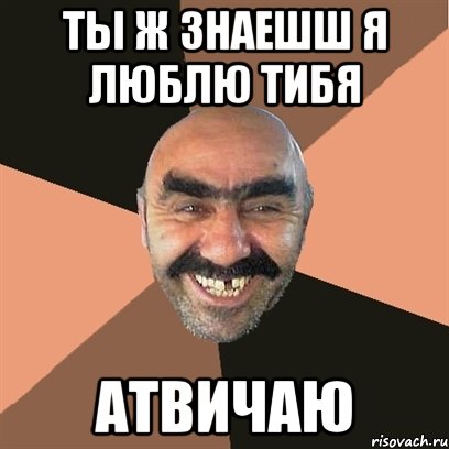 ты ж знаешш я люблю тибя Атвичаю, Мем Я твой дом труба шатал