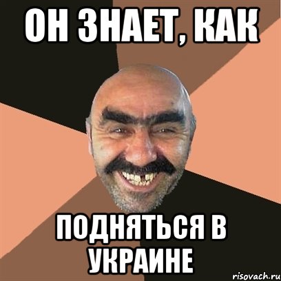 Он знает, как Подняться в Украине, Мем Я твой дом труба шатал