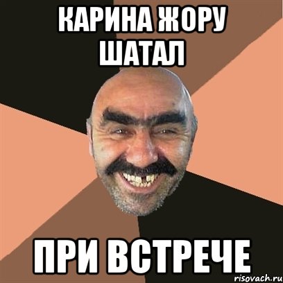 Карина Жору шатал При встрече, Мем Я твой дом труба шатал