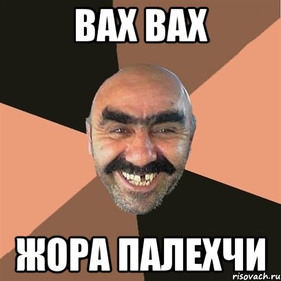 Вах вах Жора ПАЛЕХЧИ, Мем Я твой дом труба шатал
