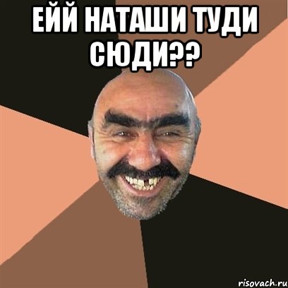 Ейй наташи туди сюди?? , Мем Я твой дом труба шатал