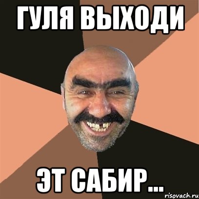 Гуля выходи эт Сабир..., Мем Я твой дом труба шатал