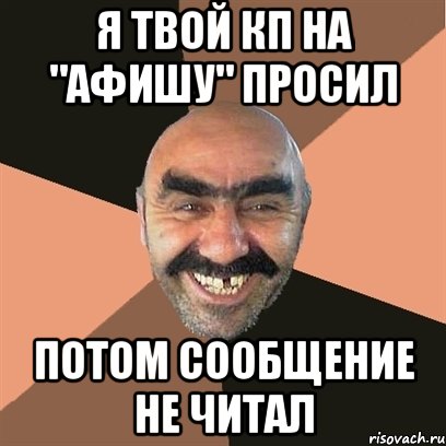 Я твой КП на "Афишу" просил Потом сообщение не читал, Мем Я твой дом труба шатал