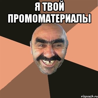 Я твой промоматериалы , Мем Я твой дом труба шатал