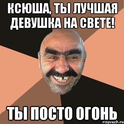 Ксюша, ты лучшая девушка на свете! Ты посто ОГОНЬ, Мем Я твой дом труба шатал