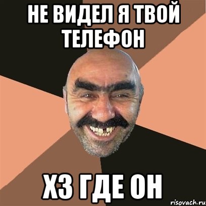 Не видел я твой ТЕЛЕФОН Хз где он, Мем Я твой дом труба шатал