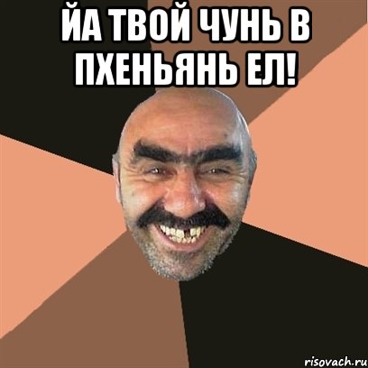 Йа твой Чунь в Пхеньянь ел! , Мем Я твой дом труба шатал