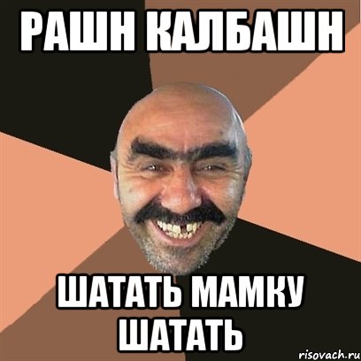 Рашн калбашн шатать мамку шатать, Мем Я твой дом труба шатал