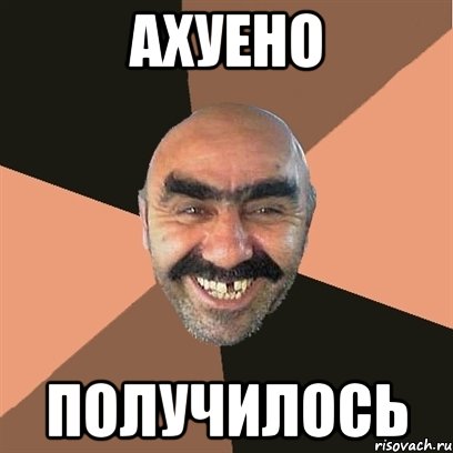Ахуено Получилось, Мем Я твой дом труба шатал