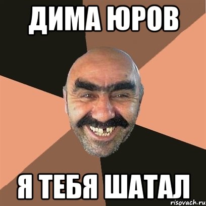 Дима Юров Я тебя шатал, Мем Я твой дом труба шатал