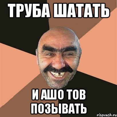 Труба шатать И ашо тов позывать, Мем Я твой дом труба шатал