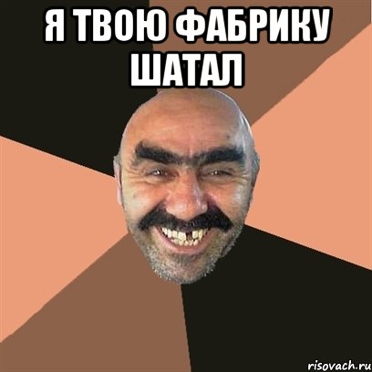 я твою фабрику шатал , Мем Я твой дом труба шатал