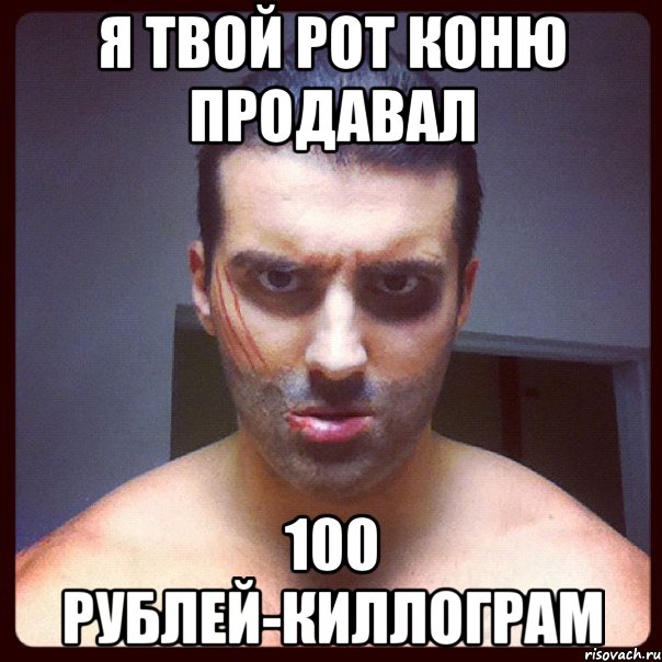 я твой рот коню продавал 100 рублей-киллограм, Мем я твой рот топтал