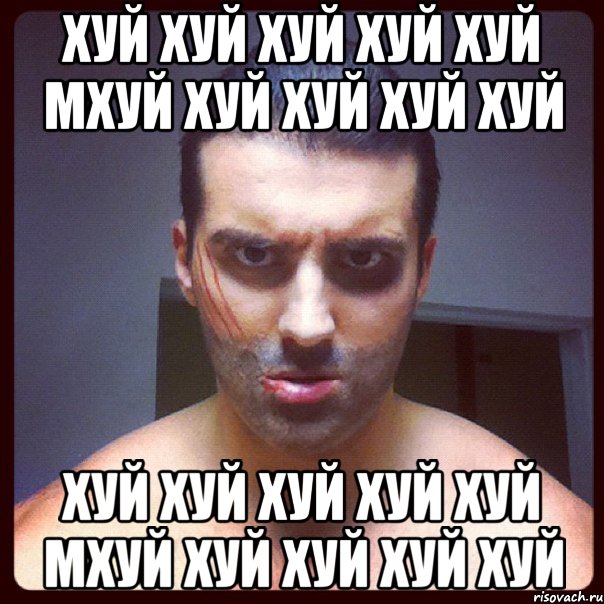 ХУЙ ХУЙ ХУЙ ХУЙ ХУЙ МХУЙ ХУЙ ХУЙ ХУЙ ХУЙ ХУЙ ХУЙ ХУЙ ХУЙ ХУЙ МХУЙ ХУЙ ХУЙ ХУЙ ХУЙ, Мем я твой рот топтал