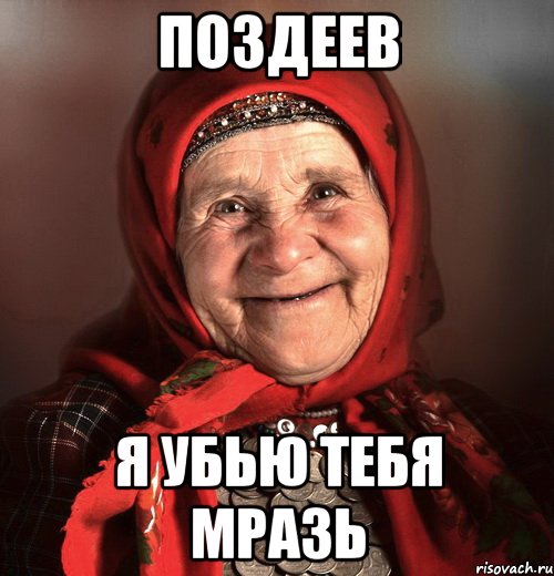 Поздеев Я убью тебя мразь
