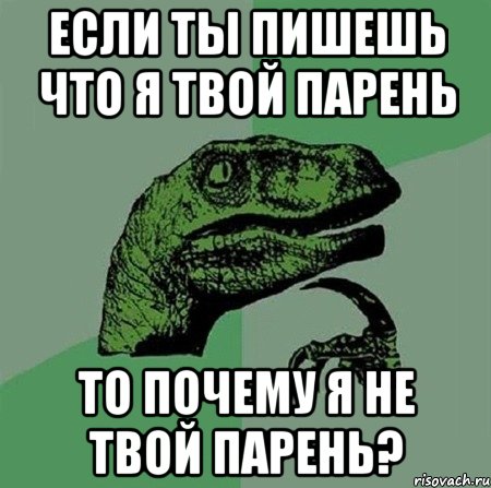 Если ты пишешь что я твой парень то почему я не твой парень?, Мем Филосораптор