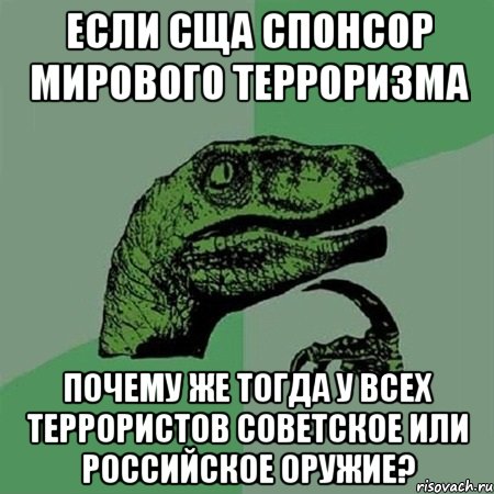 Если СЩА спонсор мирового терроризма Почему же тогда у всех террористов советское или российское оружие?, Мем Филосораптор