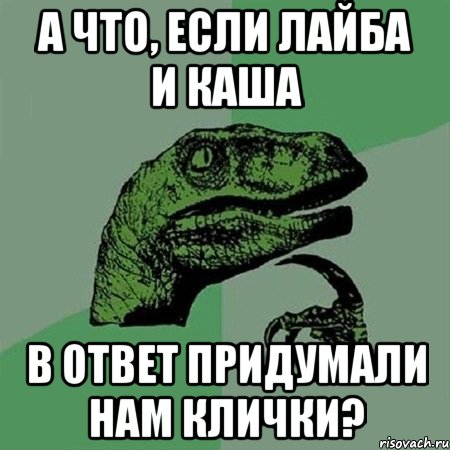 А что, если Лайба и Каша в ответ придумали нам клички?, Мем Филосораптор