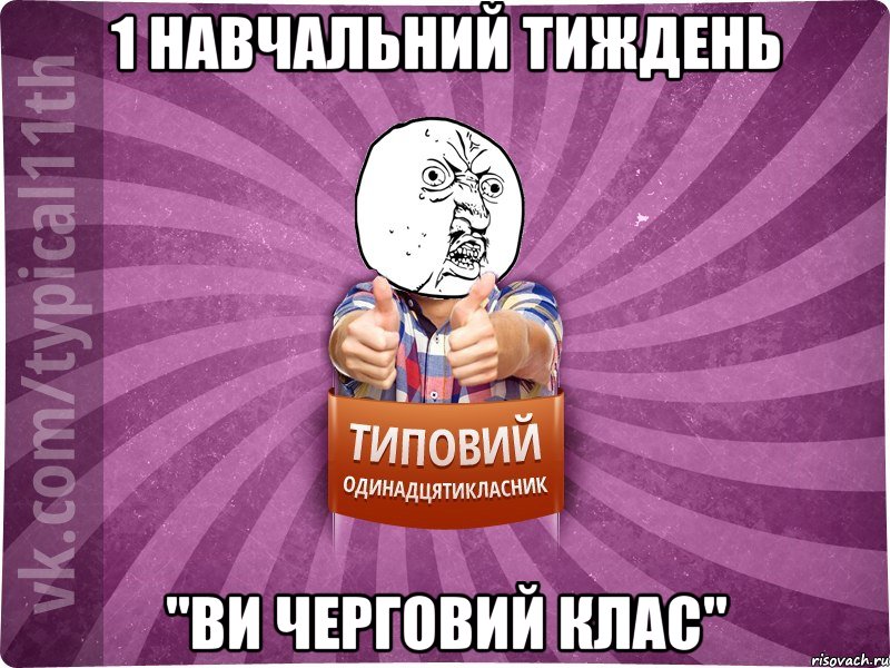 1 навчальний тиждень "ви черговий клас"