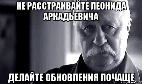 Не расстраивайте Леонида Аркадьевича Делайте обновления почаще, Мем Не огорчай Леонида Аркадьевича