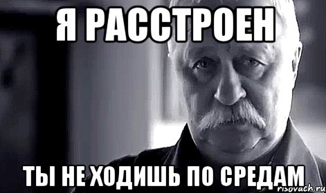 Я расстроен Ты не ходишь по средам, Мем Не огорчай Леонида Аркадьевича