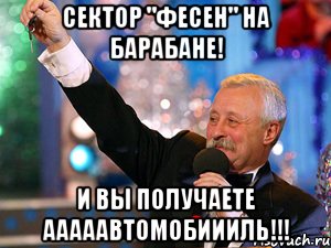 сектор "Фесен" на барабане! И Вы получаете АААААВТОМОБИИИЛЬ!!!, Мем якубович