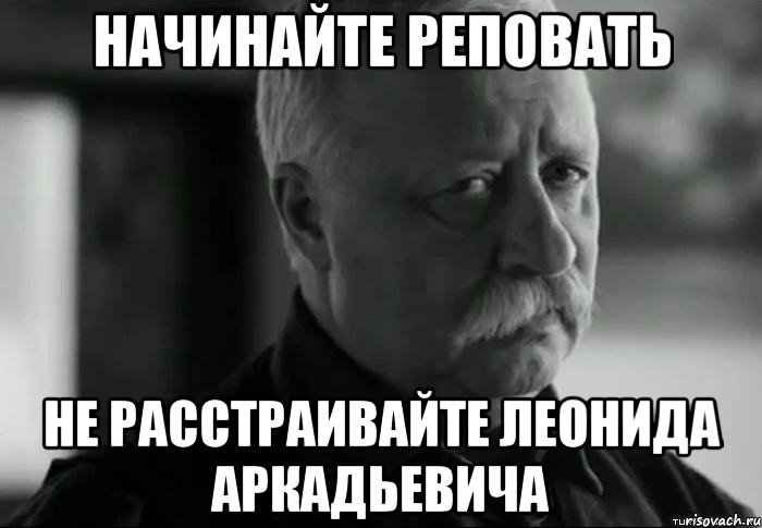 Начинайте pеповать не pасстpаивайте Леонида Аpкадьевича, Мем НАХУЙ НАДО