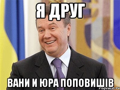 Я друг Вани и юра поповишiв, Мем Янукович