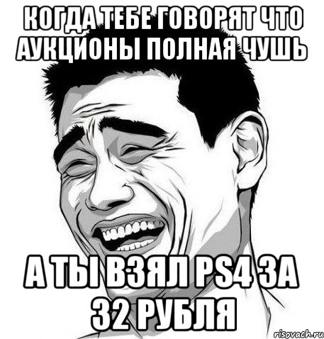 когда тебе говорят что аукционы полная чушь а ты взял PS4 за 32 рубля, Мем Яо Мин