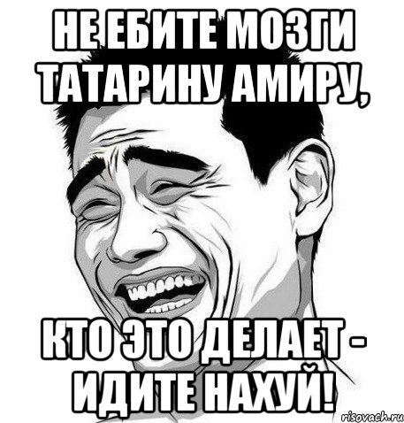 Не ебите мозги татарину Амиру, кто это делает - идите нахуй!, Мем Яо Мин